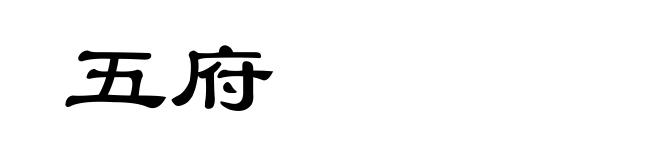 五府