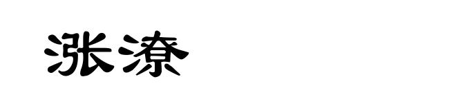 涨潦