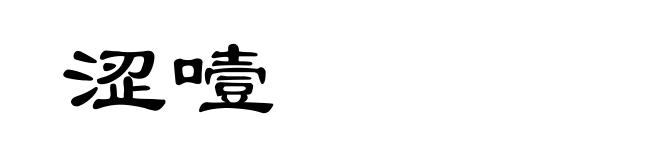 涩噎