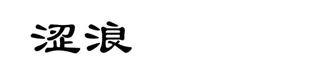 涩浪