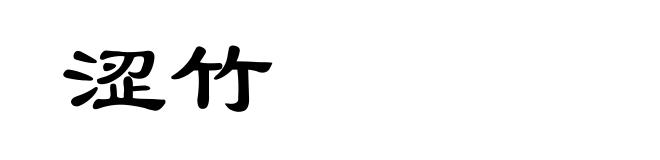 涩竹