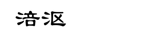 涪沤