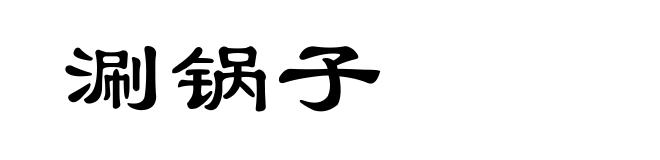 涮锅子