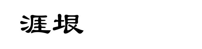 涯垠