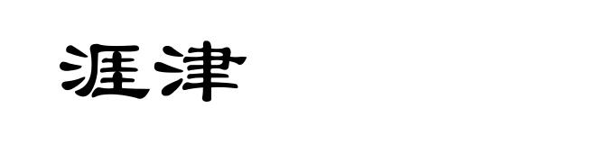涯津