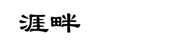 涯畔