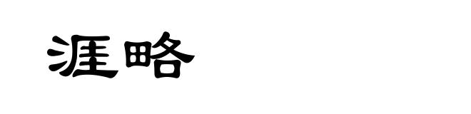 涯略