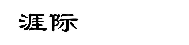 涯际