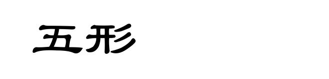 五形