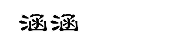 涵涵