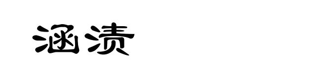 涵渍