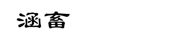 涵畜