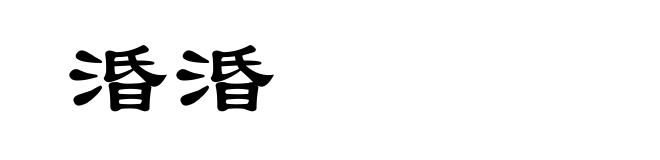 涽涽