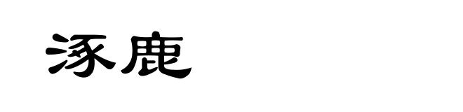 涿鹿