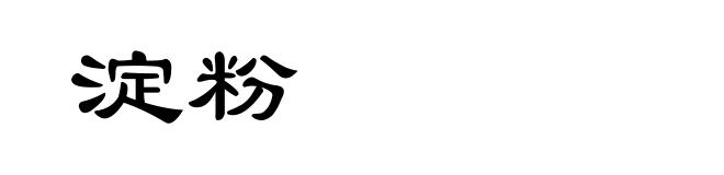 淀粉