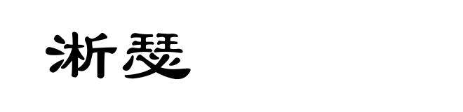 淅瑟