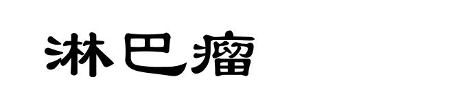 淋巴瘤