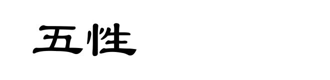 五性