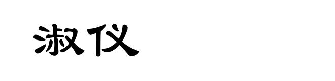 淑仪