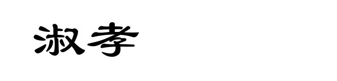 淑孝