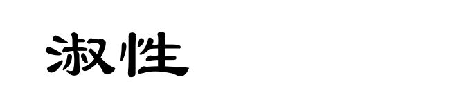 淑性