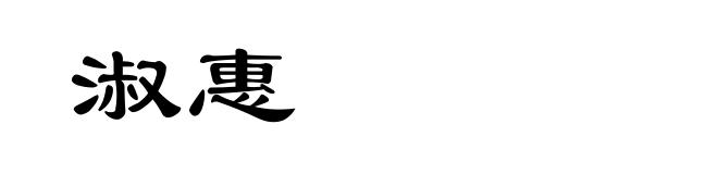 淑惠