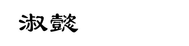 淑懿