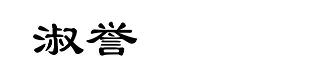 淑誉