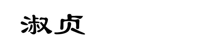 淑贞