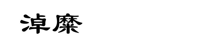 淖糜