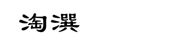 淘潠