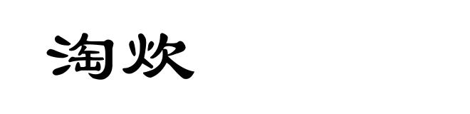 淘炊
