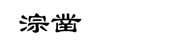 淙凿