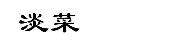 淡菜