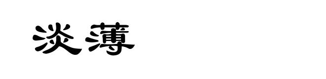淡薄