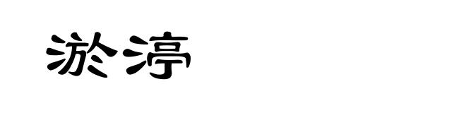 淤渟