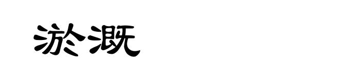 淤溉