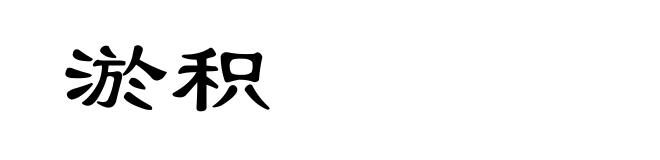 淤积