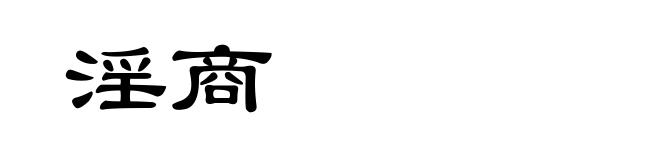 淫商