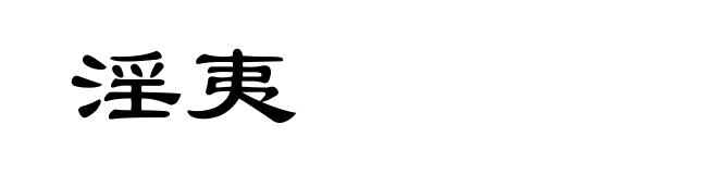 淫夷