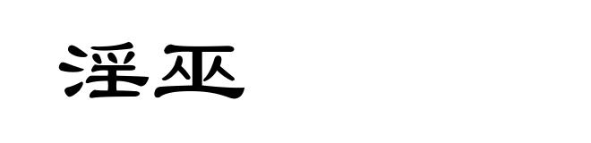 淫巫
