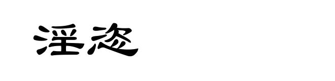 淫恣