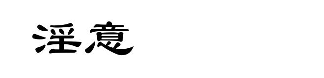 淫意