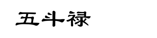 五斗禄