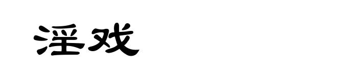淫戏