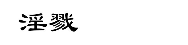 淫戮