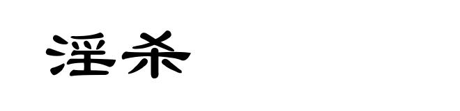 淫杀