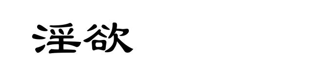 淫欲
