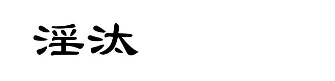 淫汰