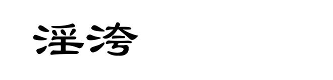淫洿